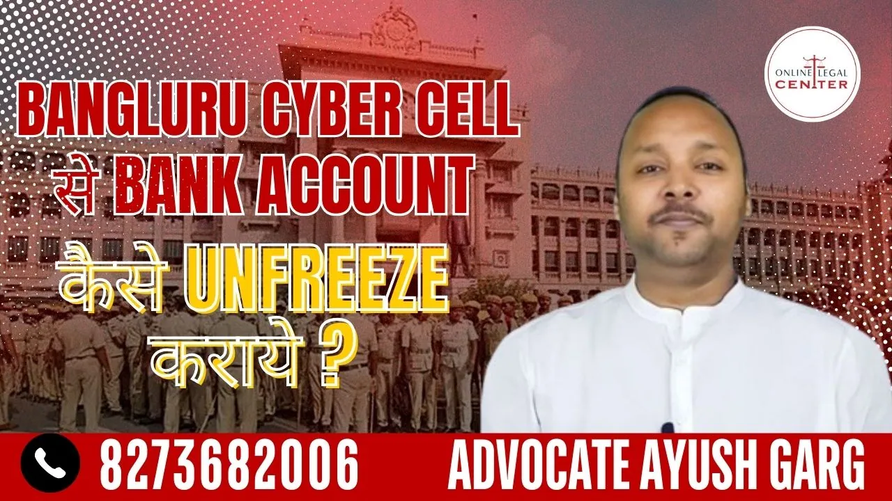 You are currently viewing Bengaluru Cyber Cell से Bank Account Unfreeze कैसे कराये ? 8273682006