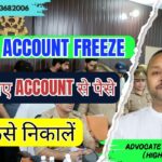 Bank Account Freeze किये गए Account से पैसे कैसे निकालें | 8273682006