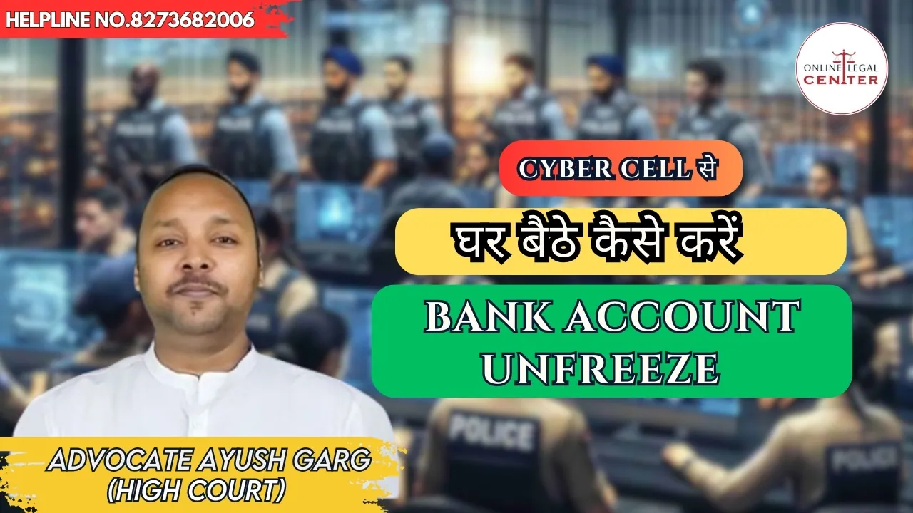 You are currently viewing Cyber Cell से घर बैठे कैसे करें  Bank Account Unfreeze | Adv.Ayush Garg | 8273682006