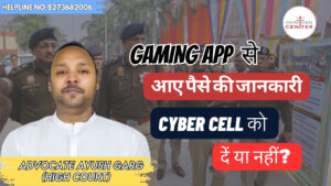 Read more about the article Gaming App से आए पैसे की जानकारी Cyber Cell को दें या नहीं