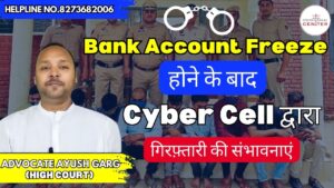 Read more about the article Bank Account Freeze होने के बाद Cyber Cell द्वारा गिरफ़्तारी की संभावनाएं | 8273682006