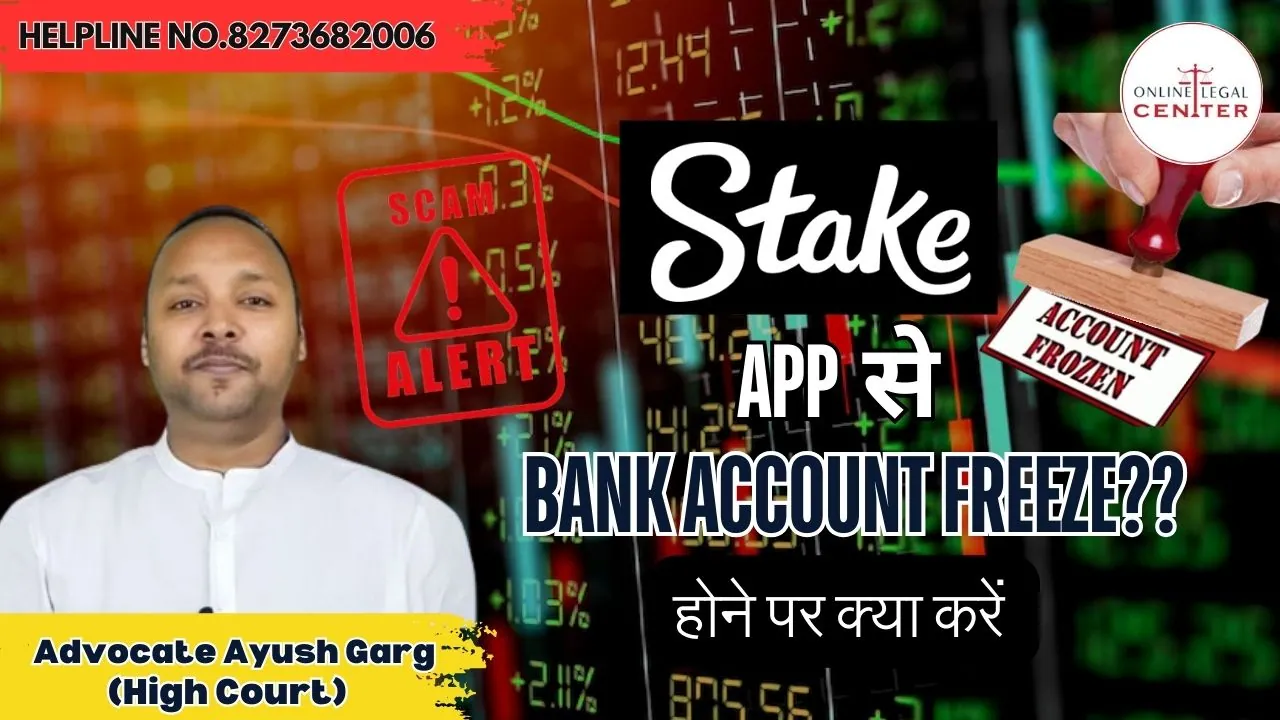 You are currently viewing Stake gambling app से Account Freeze होने पर क्या करे? 8273682006