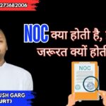 NOC Full Form: NOC क्या होती है, और इसकी जरूरत क्यों होती है?