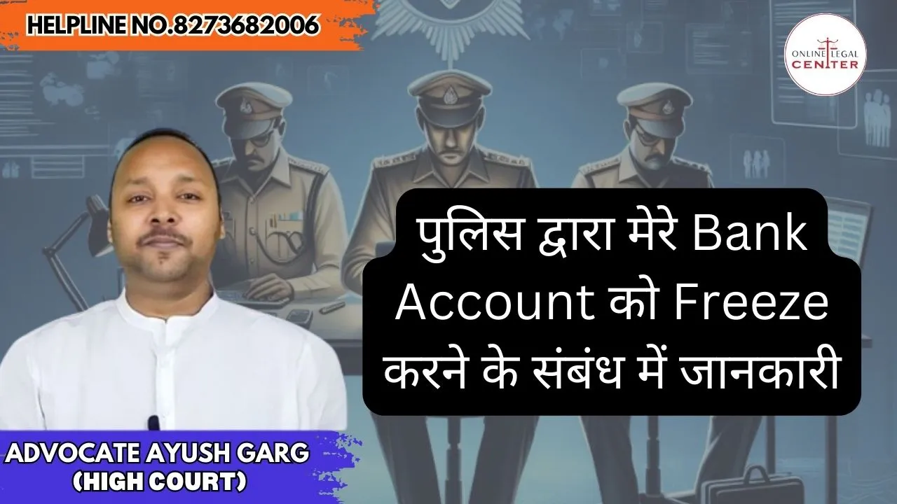 You are currently viewing पुलिस द्वारा मेरे बैंक खाते को फ्रीज करने के संबंध में जानकारी | 8272682006