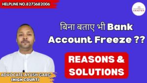 Read more about the article क्या मुझे बिना बताए कोई मेरा Bank खाता Freeze कर सकता है?  जानिए  8273682006