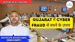 Read more about the article Gujarat में Cyber Fraud से बचने के उपाय | 8273682006