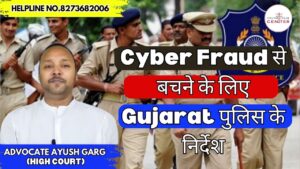 Read more about the article Cyber Fraud से बचने के लिए Gujarat पुलिस के निर्देश | 8273682006