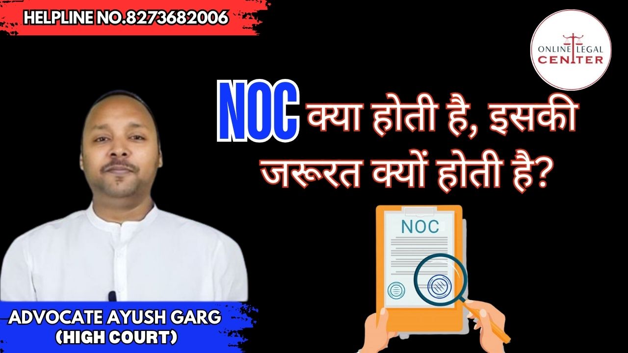 NOC Full Form: NOC क्या होती है, और इसकी जरूरत क्यों होती है?