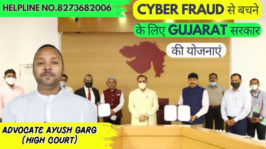 Cyber Fraud से बचने के लिए Gujarat सरकार की योजनाएं