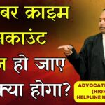 साइबर क्राइम से अकाउंट फ्रीज हो जाए तो क्या होगा? Advocate Ayush Garg | 9760352006