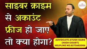 Read more about the article साइबर क्राइम से अकाउंट फ्रीज हो जाए तो क्या होगा? Advocate Ayush Garg | 9760352006