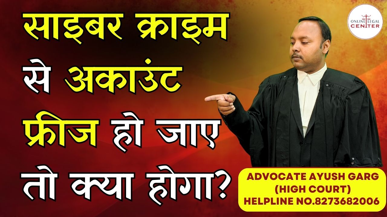 You are currently viewing साइबर क्राइम से अकाउंट फ्रीज हो जाए तो क्या होगा? Advocate Ayush Garg | 9760352006