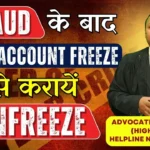 Fraud के बाद Bank Account freeze होने पर क्या करें? Advocate Ayush Garg | 8273682006