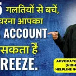 इन 5 गलतियों से बचें, वरना आपका Bank Account हो सकता है Freeze या बंद!