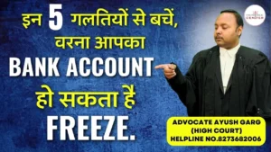 Read more about the article इन 5 गलतियों से बचें, वरना आपका Bank Account हो सकता है Freeze या बंद!