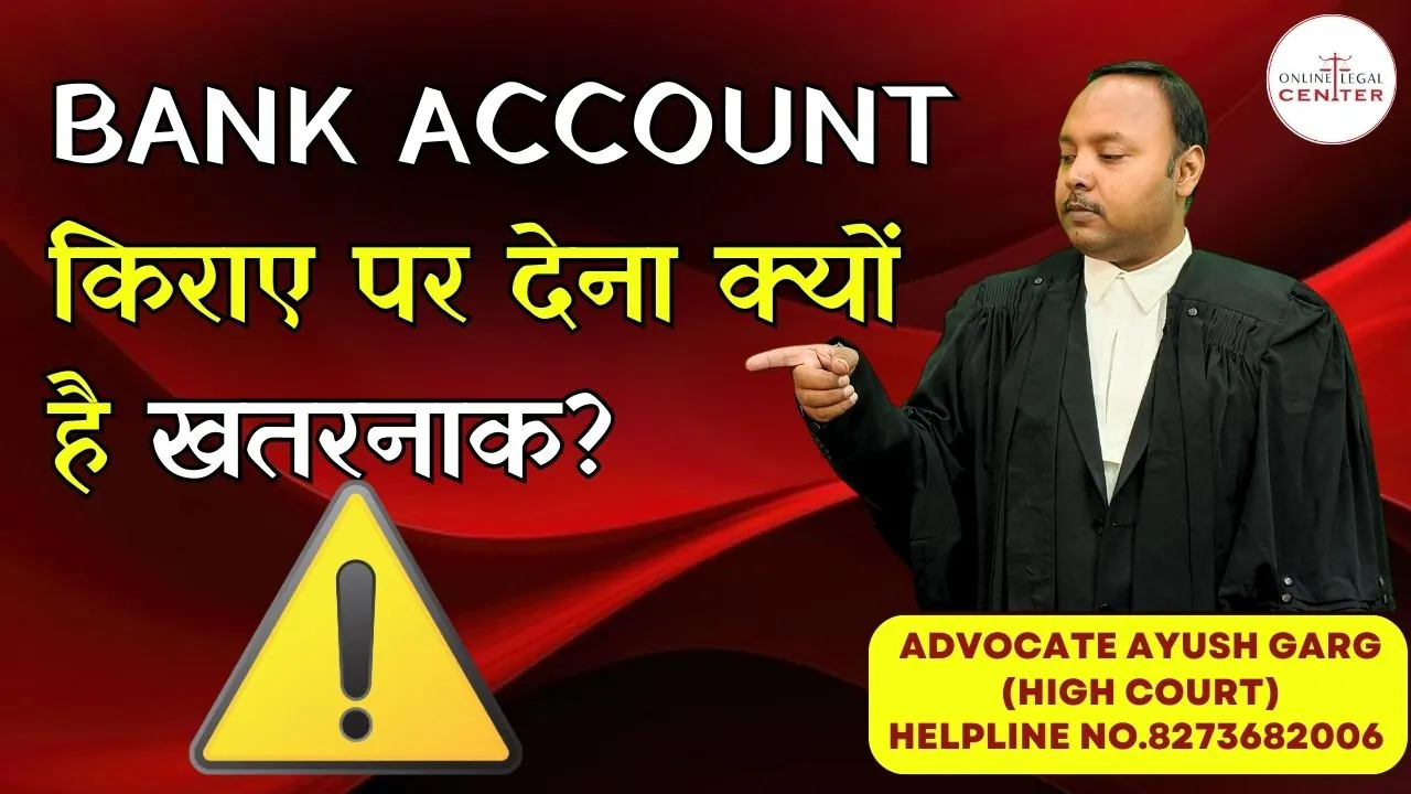 You are currently viewing Bank Account किराए पर देना क्यों है खतरनाक? | Money Muling और इसके कानूनी परिणाम