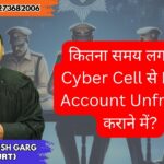 कितना समय लगता है Cyber Cell से Bank Account Unfreeze कराने में? 8273682006