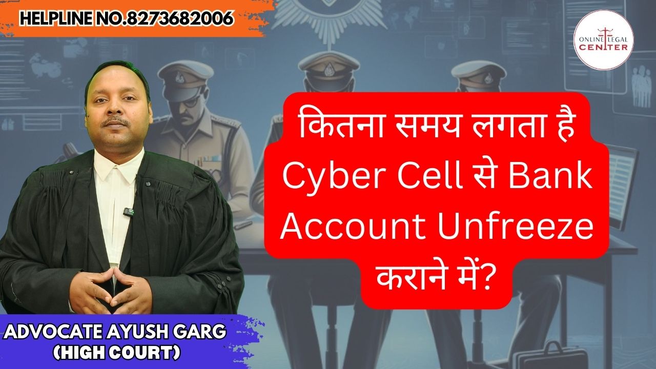 You are currently viewing कितना समय लगता है Cyber Cell से Bank Account Unfreeze कराने में? 8273682006