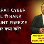 Gujarat Cyber Cell से Bank Account Freeze होने पर क्या करें? 8273682006