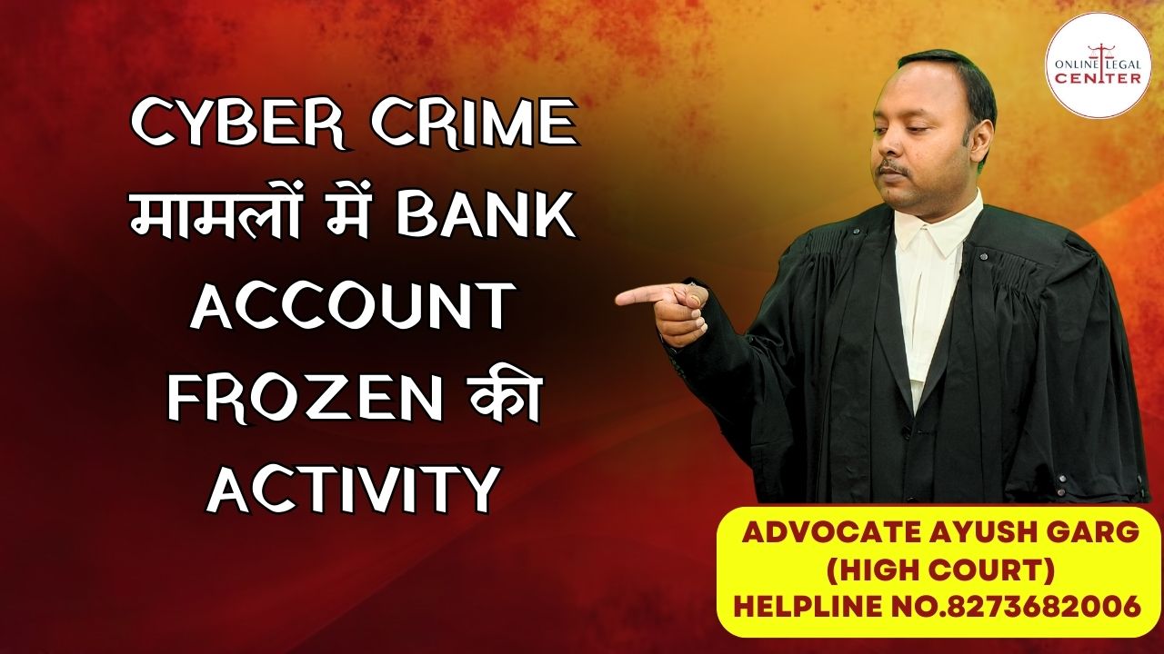 You are currently viewing Cyber Crime मामलों में Bank Account Freezen की Activity | Advocate Ayush Garg