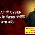 Gujarat में Cyber Fraud के शिकार होने पर क्या करें? 9760352006 | Advocate Ayush Garg