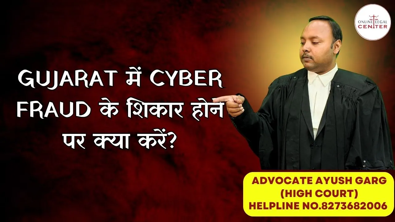 You are currently viewing Gujarat में Cyber Fraud के शिकार होने पर क्या करें? 9760352006 | Advocate Ayush Garg