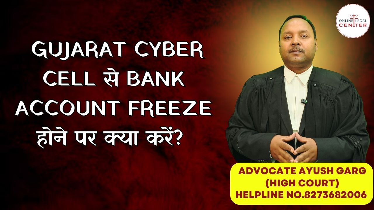 You are currently viewing Gujarat Cyber Cell से Bank Account Freeze होने पर क्या करें? 8273682006