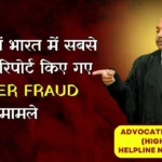 2025 में भारत में सबसे अधिक रिपोर्ट किए गए Cyber Fraud मामले | 8273682006