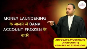 Read more about the article Money Laundering के मामले में Bank Account Frozen के खतरे|Advocate Ayush Garg | 9760352006