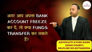 Read more about the article अगर आप अपना Bank Account Freeze कर दें, तो क्या Funds Transfer कर सकते हैं? | Advocate Ayush Garg | 9760352006