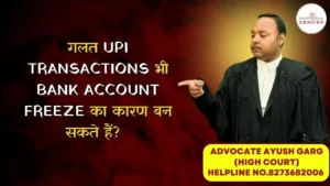 Read more about the article क्या गलत UPI Transactions भी Bank Account Freeze का कारण बन सकते हैं? | Advocate Ayush Garg | 9760352006