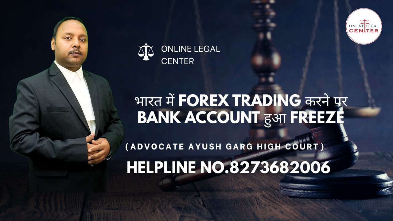 You are currently viewing भारत में Forex Trading करने पर Bank Account हुआ Freeze | Advocate Ayush Garg | 8273682006
