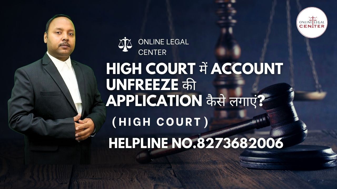 You are currently viewing High Court में Account Unfreeze की Application कैसे लगाएं? 8273682006