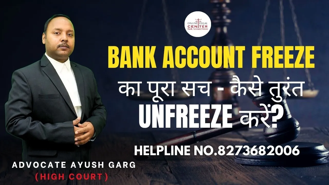 You are currently viewing Bank Account Freeze का पूरा सच – कैसे तुरंत Unfreeze करें? Advocate Ayush Garg | 8273682006