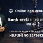 Bank आपकी समस्या हल न करे तो क्या करे ? Advocate Ayush Garg | 8273682006