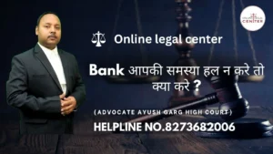 Read more about the article Bank आपकी समस्या हल न करे तो क्या करे ? Advocate Ayush Garg | 8273682006