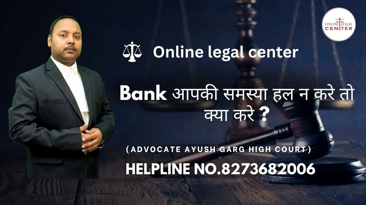 You are currently viewing Bank आपकी समस्या हल न करे तो क्या करे ? Advocate Ayush Garg | 8273682006