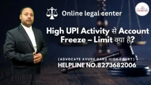 Read more about the article High UPI Activity से Account Freeze – Limit क्या है? Advocate Ayush Garg | 8273682006