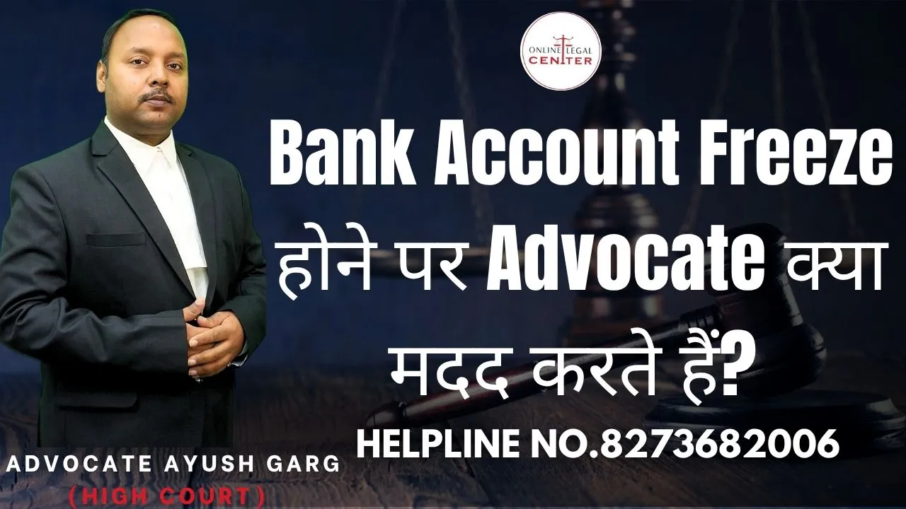 You are currently viewing Bank Account Freeze होने पर Advocate क्या मदद करते हैं? Advocate Ayush Garg | 8273682006
