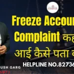Freeze Account की Complaint कहां से आई कैसे पता करें? Advocate Ayush Garg | 8273682006