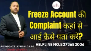 Read more about the article Freeze Account की Complaint कहां से आई कैसे पता करें? Advocate Ayush Garg | 8273682006