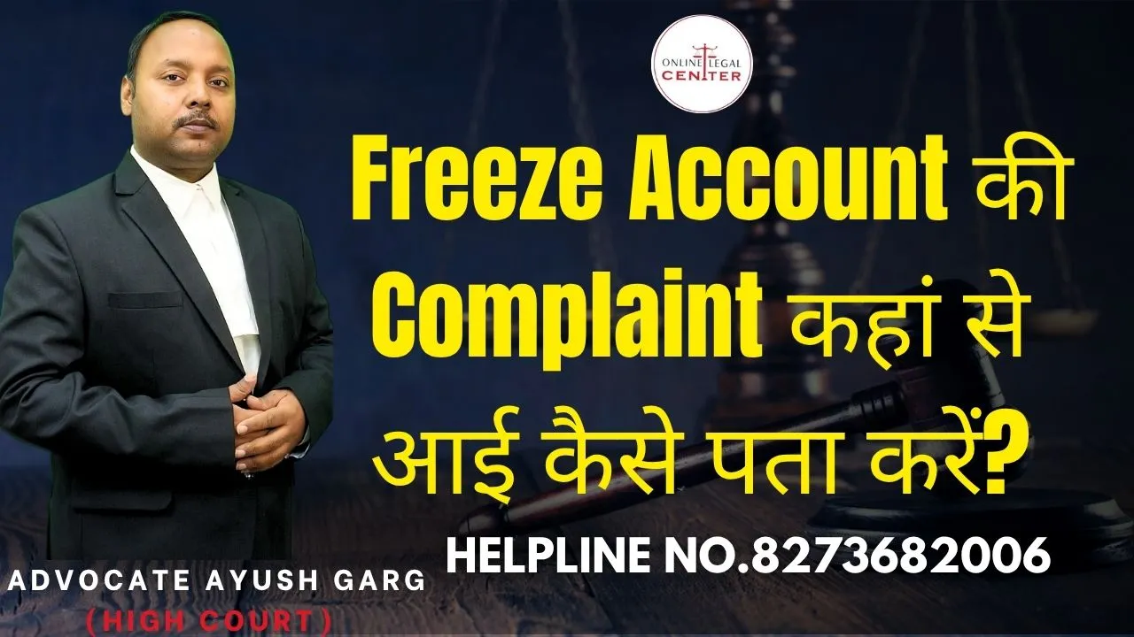 You are currently viewing Freeze Account की Complaint कहां से आई कैसे पता करें? Advocate Ayush Garg | 8273682006