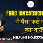 Fake Investment Scam में पैसा फंस गया – क्या करें? Advocate Ayush Garg | 8273682006
