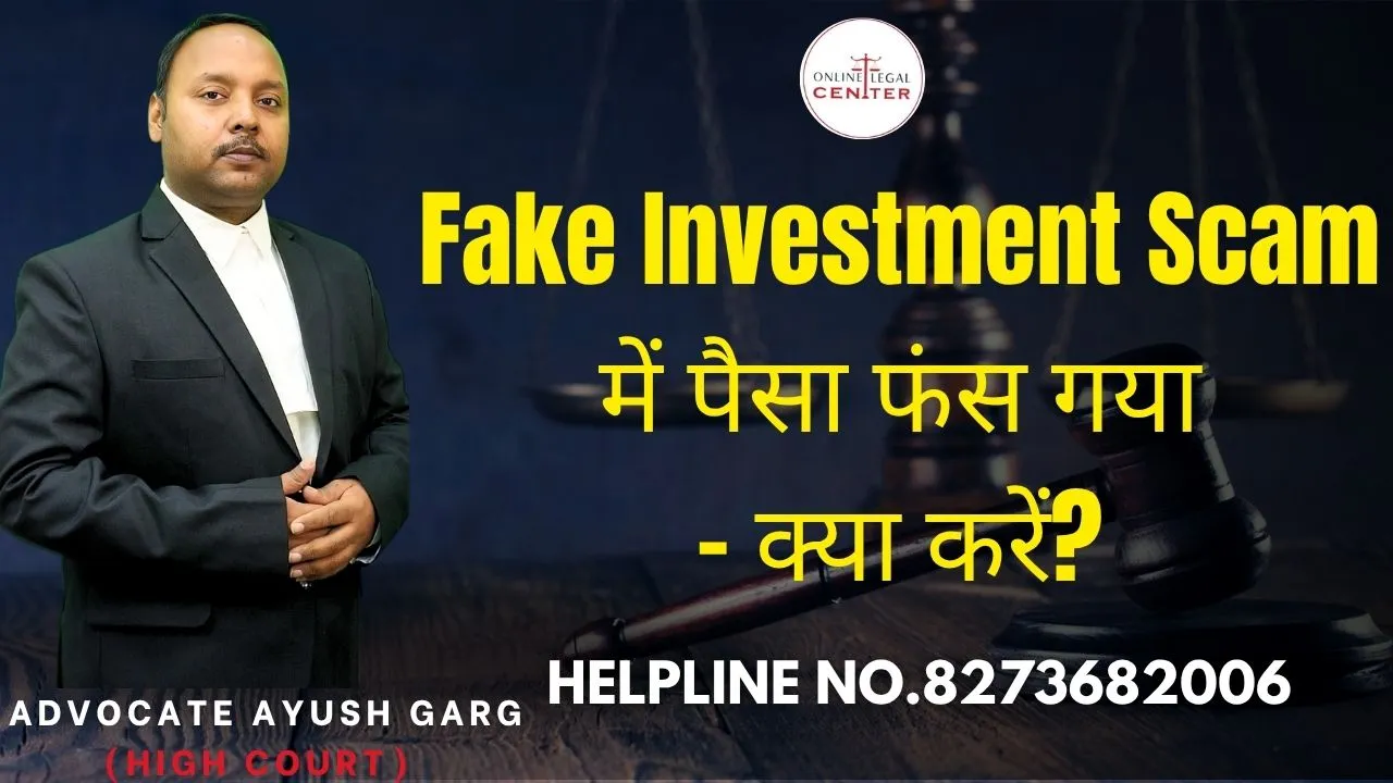 You are currently viewing Fake Investment Scam में पैसा फंस गया – क्या करें? Advocate Ayush Garg | 8273682006