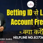 Betting ID से Linked Account Freeze – क्या करें? Advocate Ayush Garg | 8273682006