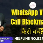 WhatsApp Video Call Blackmail से कैसे बचें? | Advocate Ayush Garg | 8273682006