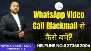 Read more about the article WhatsApp Video Call Blackmail से कैसे बचें? | Advocate Ayush Garg | 8273682006