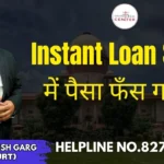 Instant Loan Scam में पैसा फँस गया ? Advocate Ayush Garg | 8273682006