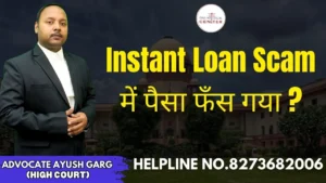 Read more about the article Instant Loan Scam में पैसा फँस गया ? Advocate Ayush Garg | 8273682006