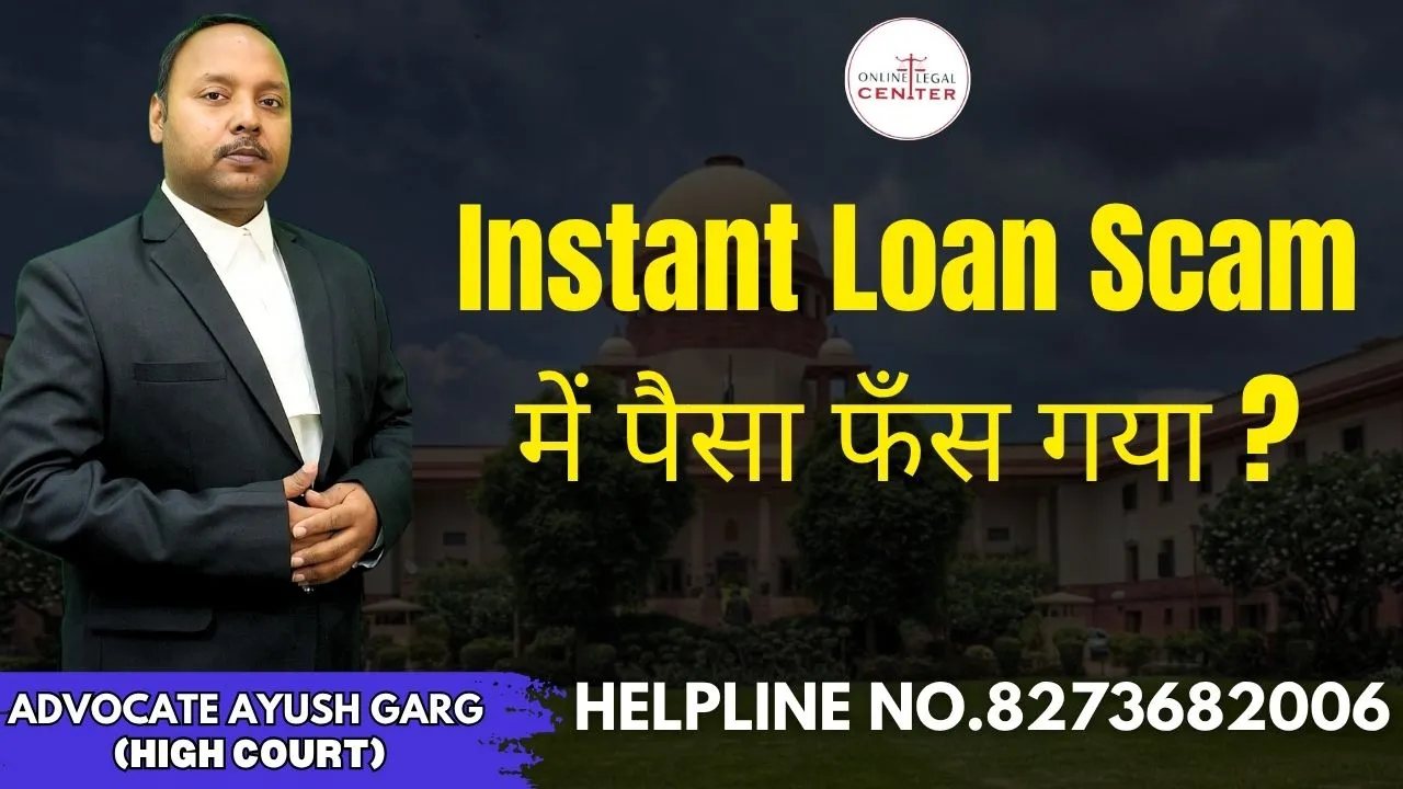 You are currently viewing Instant Loan Scam में पैसा फँस गया ? Advocate Ayush Garg | 8273682006